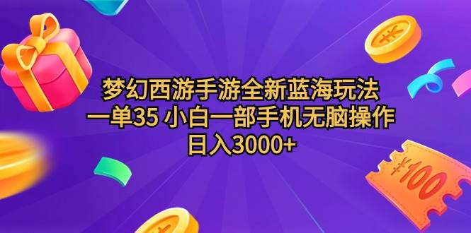 梦幻西游手游全新蓝海玩法 一单35 小白一部手机无脑操作 日入3000+轻轻…-互创学社