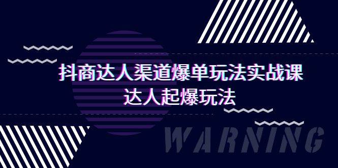 抖商达人-渠道爆单玩法实操课，达人起爆玩法（29节课）-互创学社