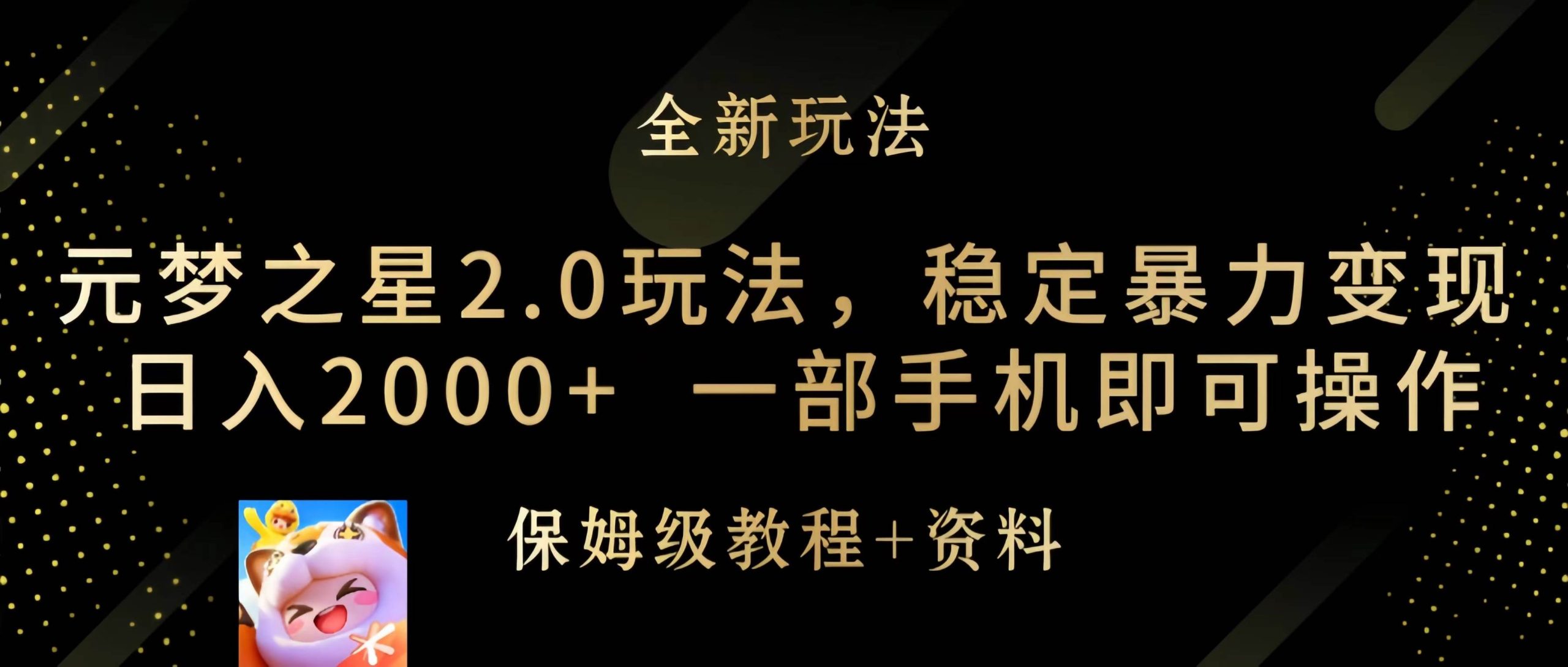 元梦之星2.0玩法，稳定暴力变现，日入2000+，一部手机即可操作-互创学社