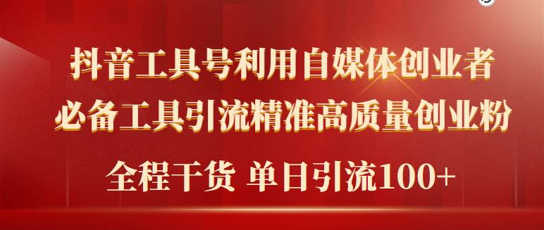 2024年最新工具号引流精准高质量自媒体创业粉，全程干货日引流轻松100+-互创学社