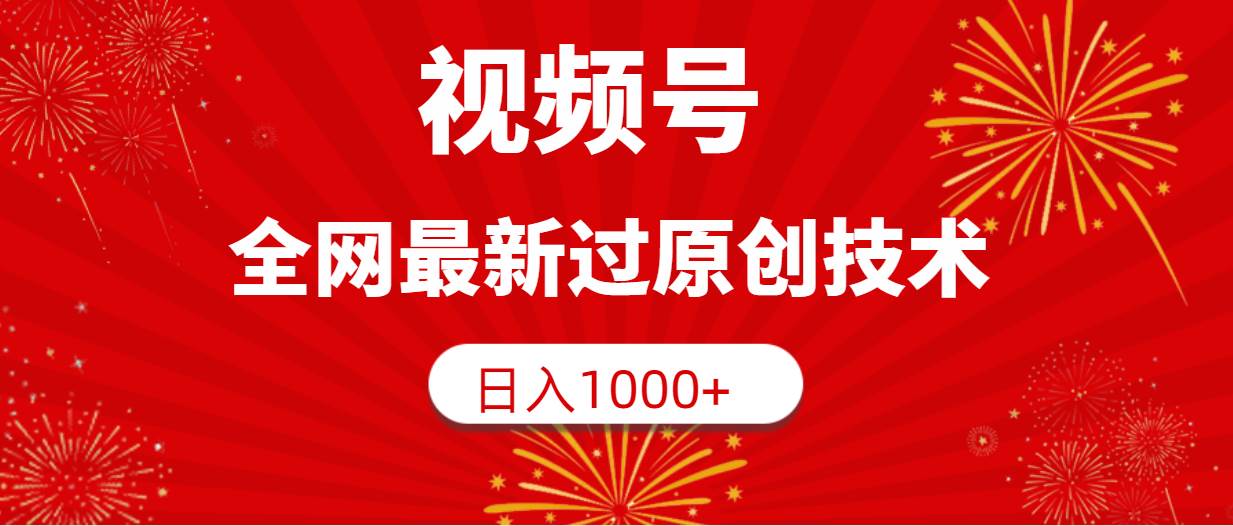 视频号，全网最新过原创技术，日入1000+-互创学社