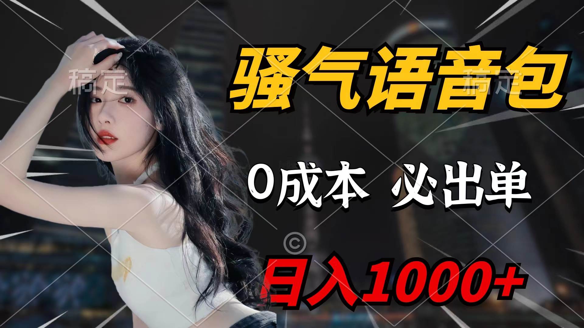 骚气语音包，0成本一天1000+闭着眼也能出单-互创学社