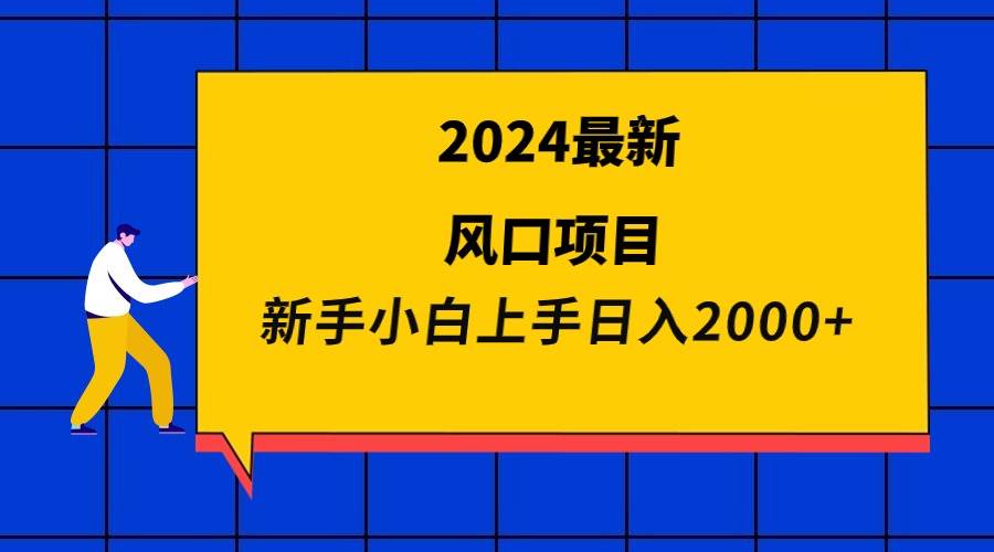 2024最新风口项目 新手小白日入2000+-互创学社