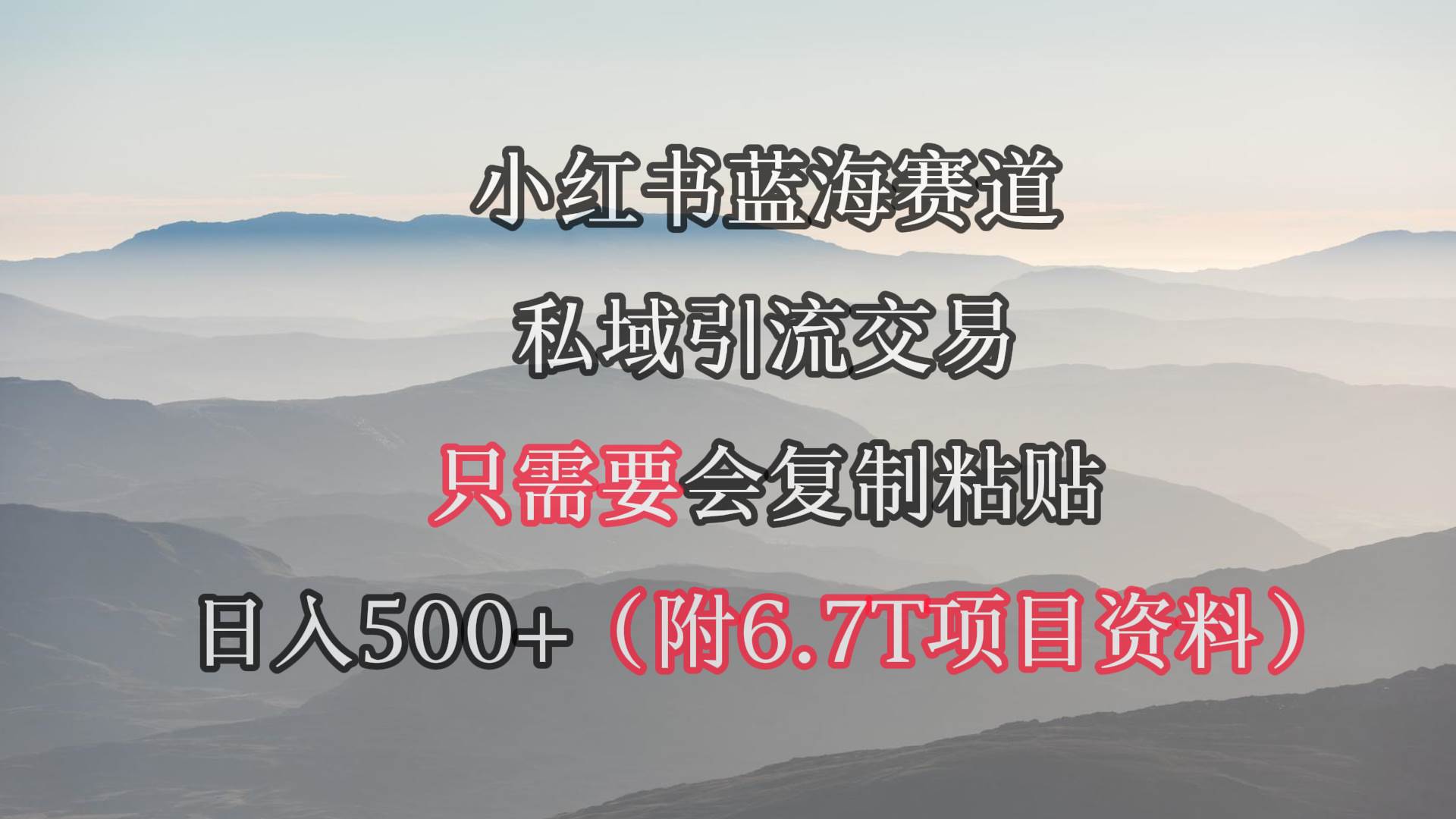 小红书短剧赛道，私域引流交易，会复制粘贴，日入500+（附6.7T短剧资源）-互创学社