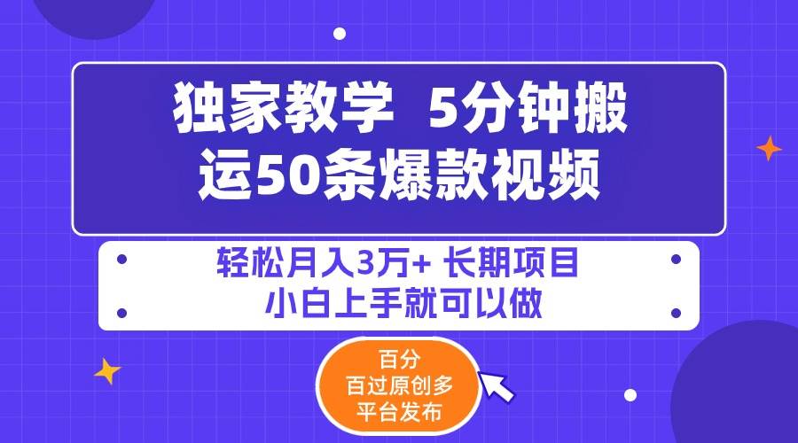 5分钟搬运50条爆款视频!百分 百过原创，多平台发布，轻松月入3万+ 长期…-互创学社