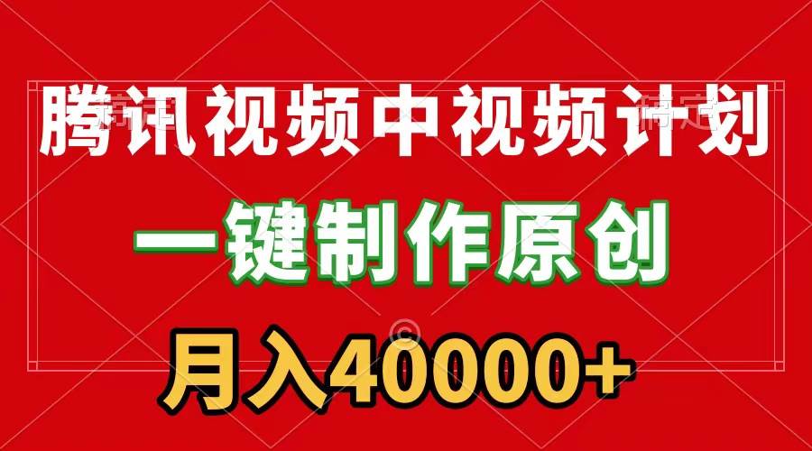 腾讯视频APP中视频计划，一键制作，刷爆流量分成收益，月入40000+附软件-互创学社