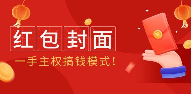 2024年某收费教程：红包封面项目，一手主权搞钱模式！-互创学社
