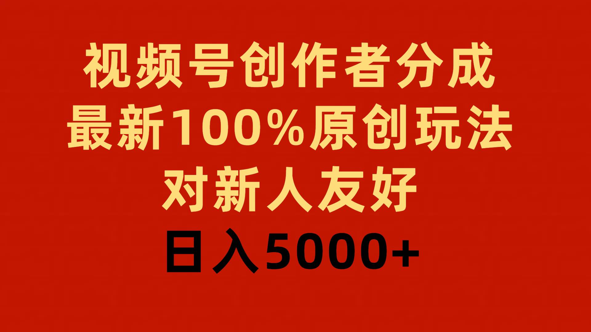 视频号创作者分成，最新100%原创玩法，对新人友好，日入5000+-互创学社