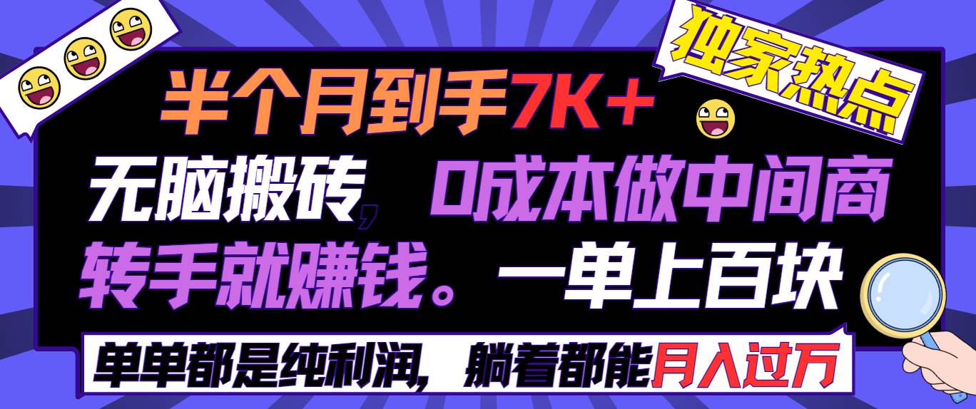 半个月收益7K+，无脑搬砖，0成本做中间商，转手就赚钱，一单上百块，单…-互创学社