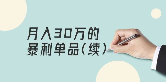 某公众号付费文章《月入30万的暴利单品(续)》客单价三四千，非常暴利-互创学社