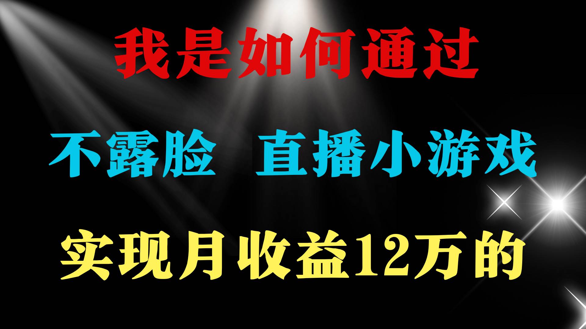 2024年好项目分享 ，月收益15万+，不用露脸只说话直播找茬类小游戏，非…-互创学社