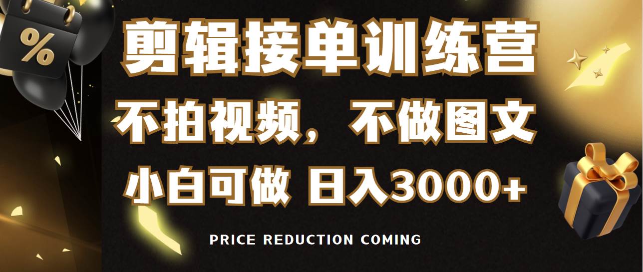 剪辑接单训练营，不拍视频，不做图文，适合所有人，日入3000+-互创学社