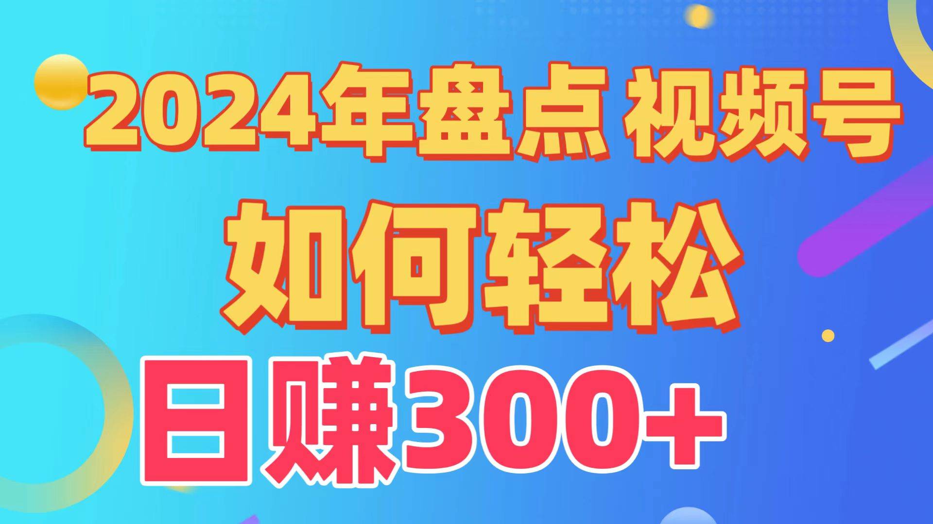 盘点视频号创作分成计划，快速过原创日入300+，从0到1完整项目教程！-互创学社