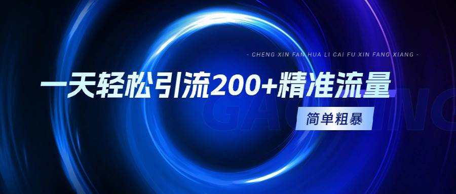 一天轻松引流200+精准流量，简单粗暴，一看就会-互创学社