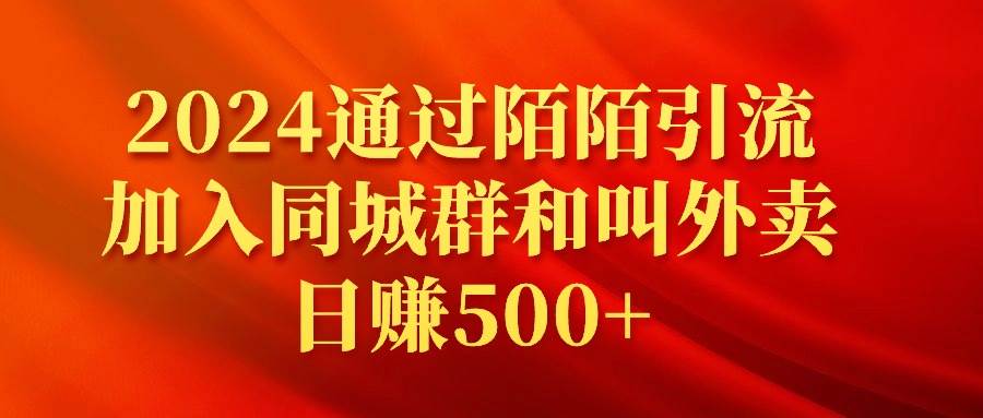 2024通过陌陌引流加入同城群和叫外卖日赚500+-互创学社