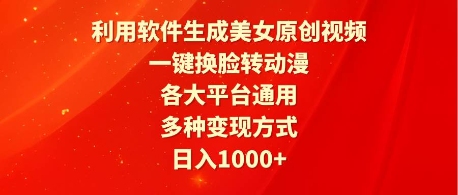 利用软件生成美女原创视频，一键换脸转动漫，各大平台通用，多种变现方式-互创学社