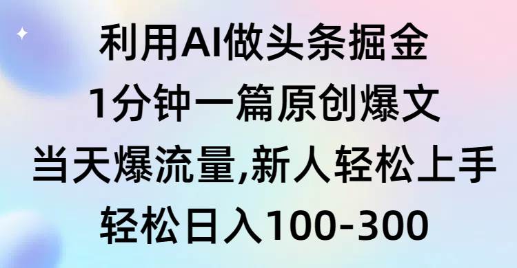 利用AI做头条掘金，1分钟一篇原创爆文，当天爆流量，新人轻松上手-互创学社