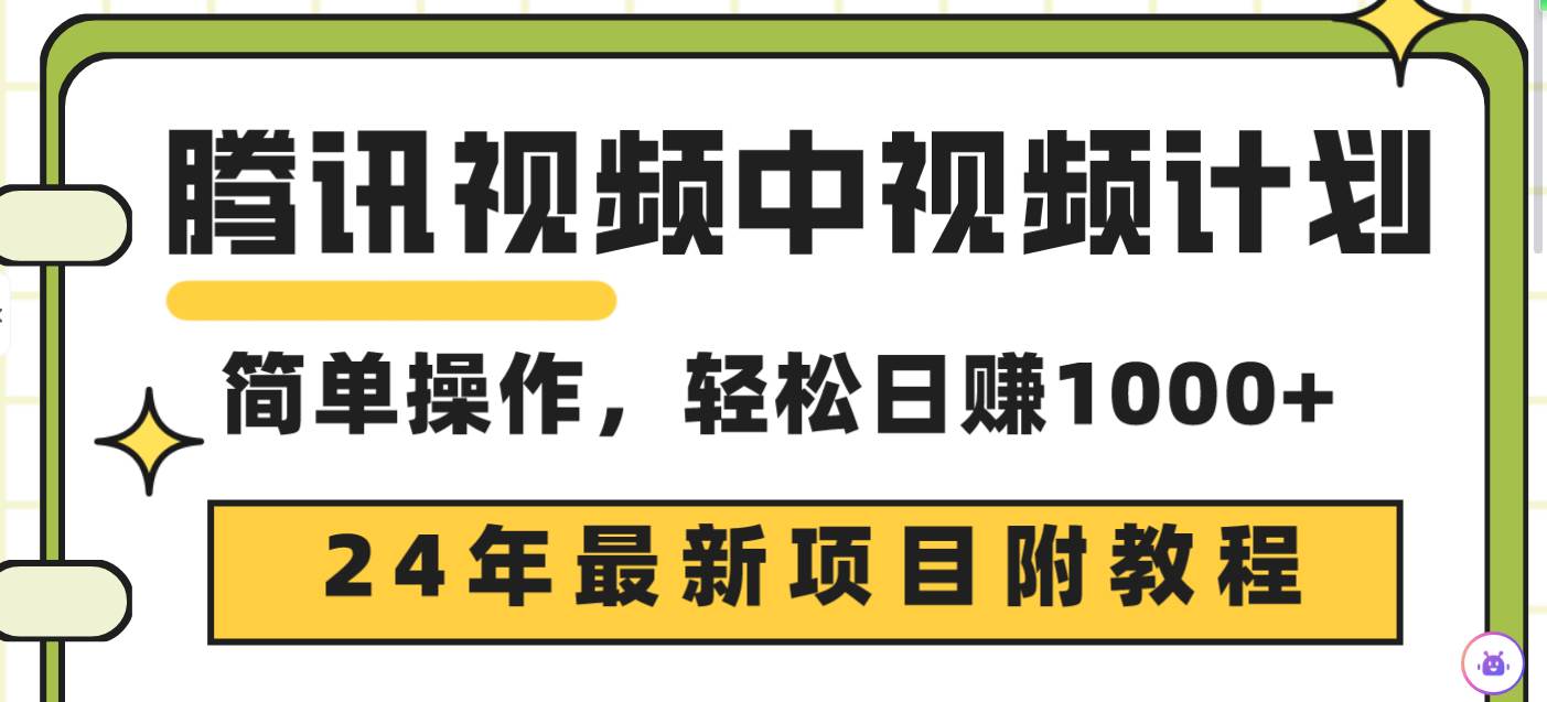 腾讯视频中视频计划，24年最新项目 三天起号日入1000+原创玩法不违规不封号-互创学社
