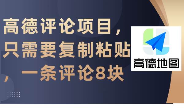 高德评论项目，只需要复制粘贴，一条评论8块-互创学社