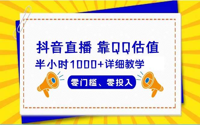 抖音直播靠估值半小时1000+详细教学零门槛零投入-互创学社