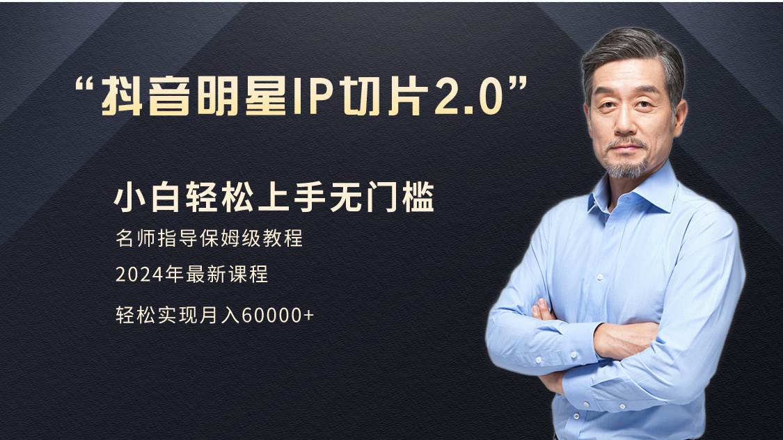 小白月入6W+明星网红IP切片2.0，爆单打法（介绍、授权、实操、工具箱）-互创学社