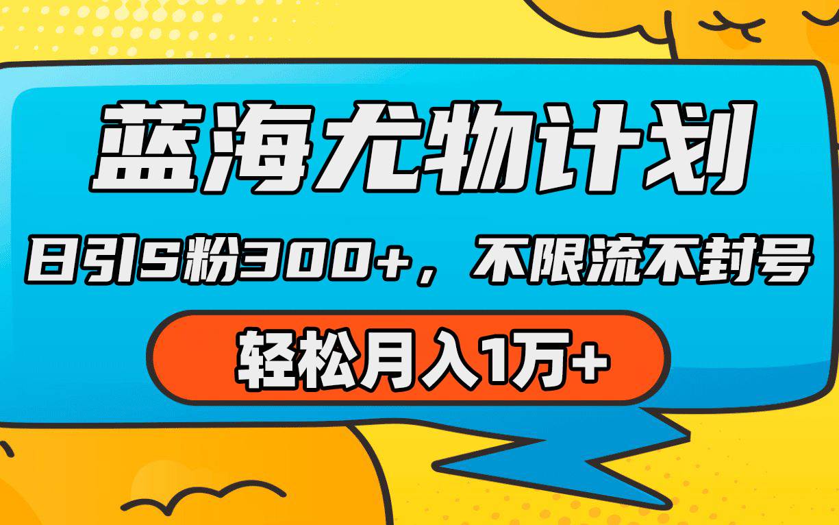 蓝海尤物计划，AI重绘美女视频，日引s粉300+，不限流不封号，轻松月入1万+-互创学社