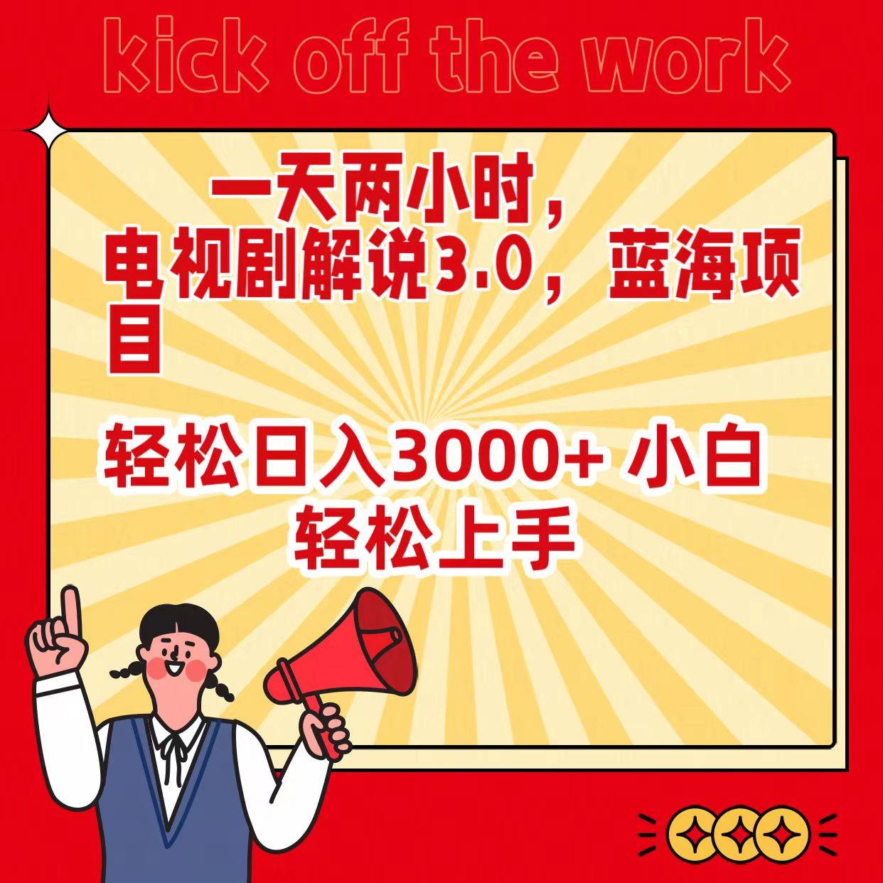 一天两小时，电视剧解说3.0，蓝海项目，轻松日入3000+ 小白轻松上手-互创学社