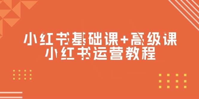小红书基础课+高级课-小红书运营教程（53节视频课）-互创学社
