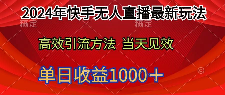 2024年快手无人直播最新玩法轻松日入1000＋-互创学社