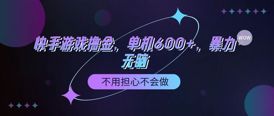 快手游戏100%转化撸金，单机600+，不用担心不会做-互创学社