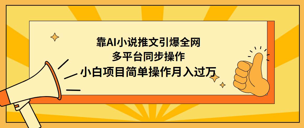 靠AI小说推文引爆全网，多平台同步操作，小白项目简单操作月入过万-互创学社