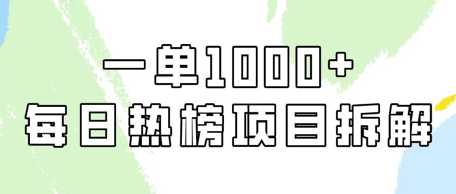 简单易学，每日热榜项目实操，一单纯利1000+-互创学社