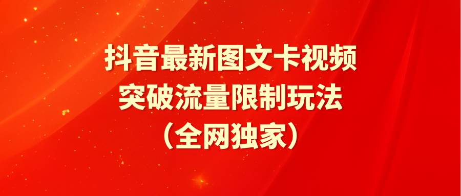 抖音最新图文卡视频 突破流量限制玩法-互创学社