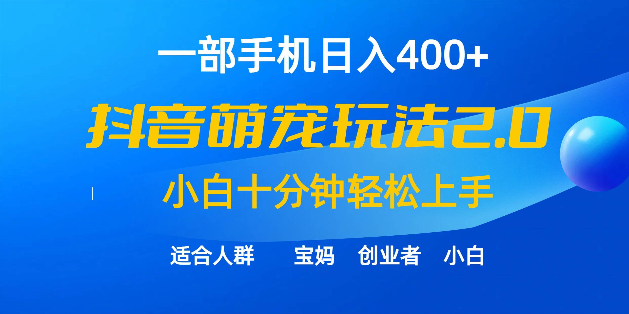 一部手机日入400+，抖音萌宠视频玩法2.0，小白十分钟轻松上手（教程+素材）-互创学社