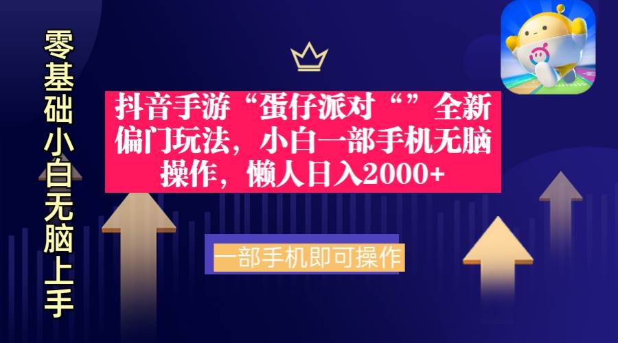 抖音手游“蛋仔派对“”全新偏门玩法，小白一部手机无脑操作 懒人日入2000+-互创学社