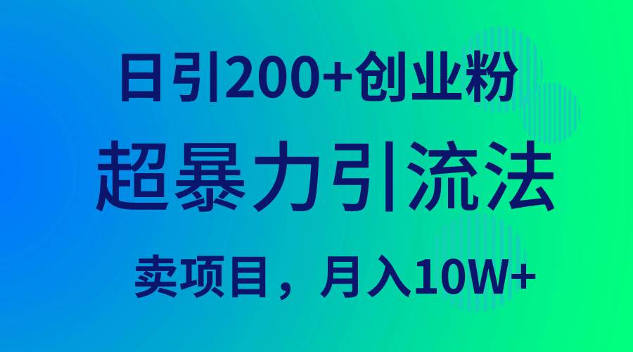 超暴力引流法，日引200+创业粉，卖项目月入10W+-互创学社