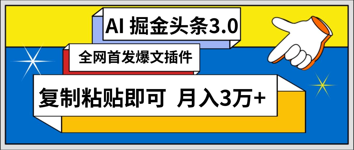 AI自动生成头条，三分钟轻松发布内容，复制粘贴即可， 保守月入3万+-互创学社
