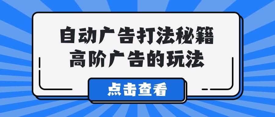A lice自动广告打法秘籍，高阶广告的玩法-互创学社