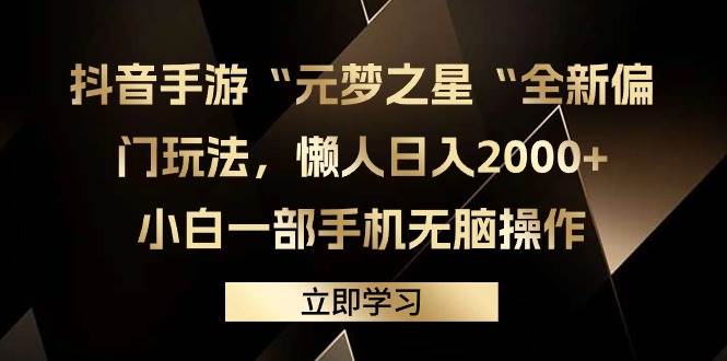 抖音手游“元梦之星“全新偏门玩法，懒人日入2000+，小白一部手机无脑操作-互创学社