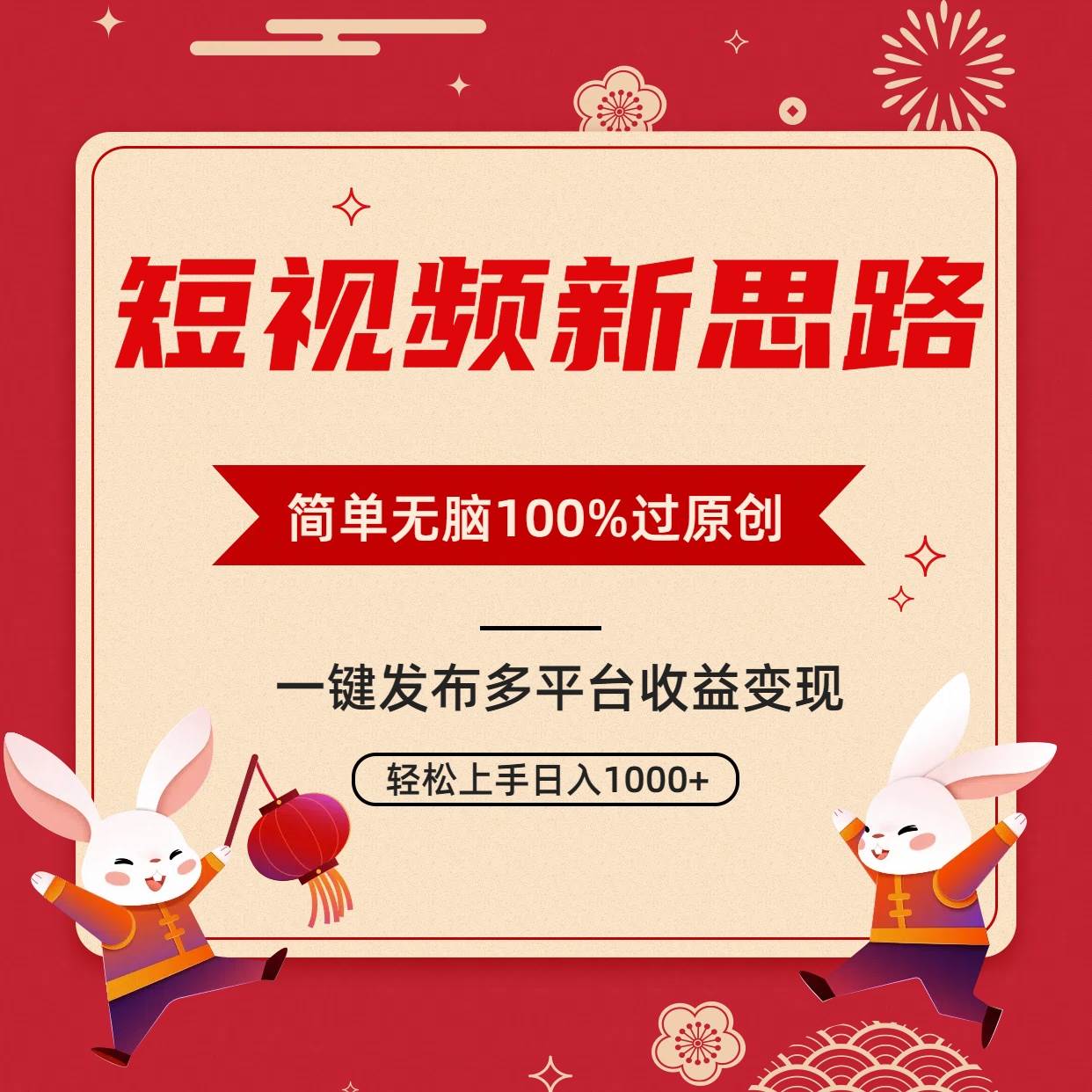 短视频新思路，双重去重100%过原创，一键多平台变现，无脑操作日入1000+-互创学社