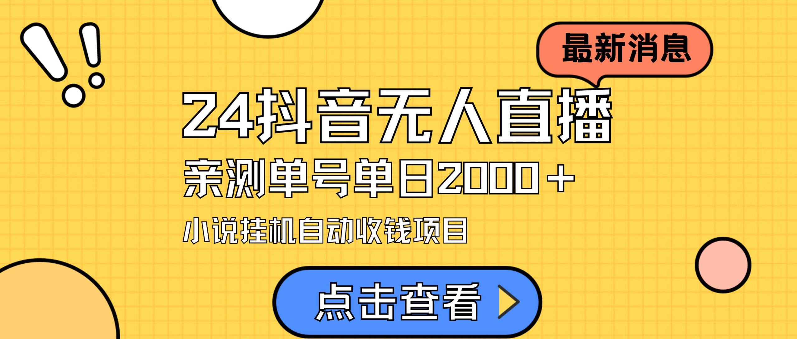 24最新抖音无人直播小说直播项目，实测单日变现2000＋，不用出镜，在家…-互创学社