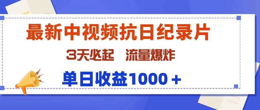 最新中视频抗日纪录片，3天必起，流量爆炸，单日收益1000＋-互创学社