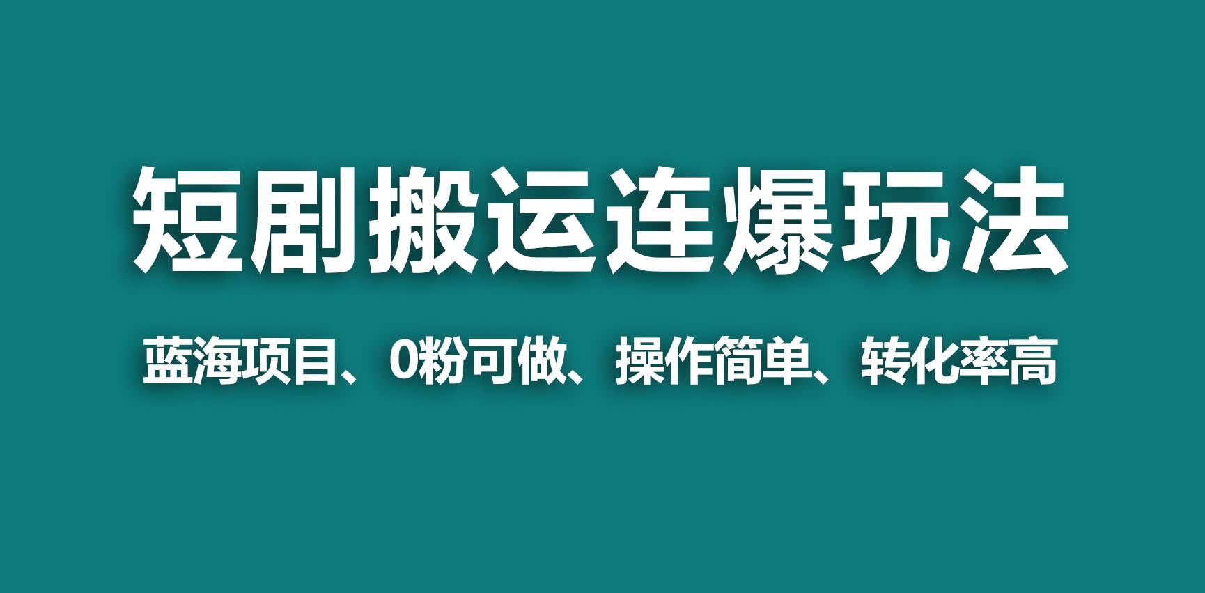 【蓝海野路子】视频号玩短剧，搬运+连爆打法，一个视频爆几万收益！-互创学社