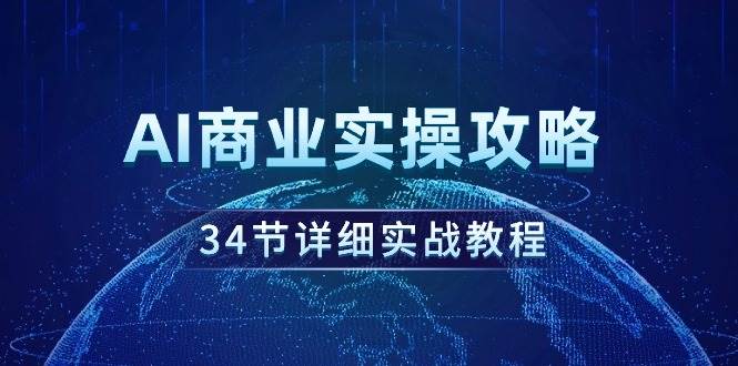 AI商业实操攻略，34节详细实战教程！-互创学社