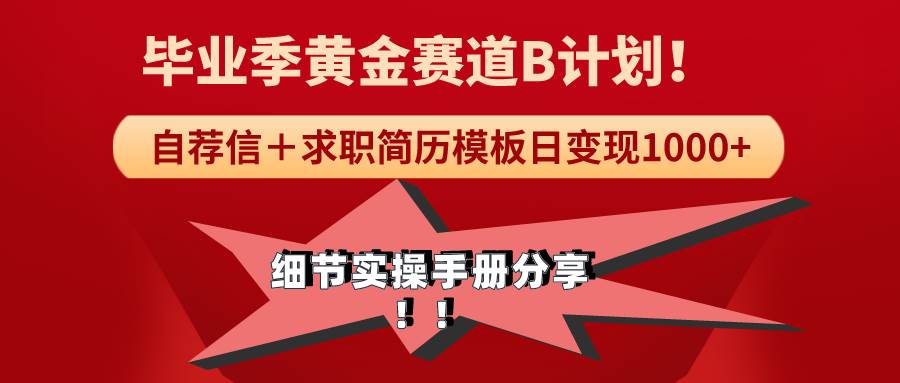 《毕业季黄金赛道，求职简历模版赛道无脑日变现1000+！全细节实操手册分享-互创学社