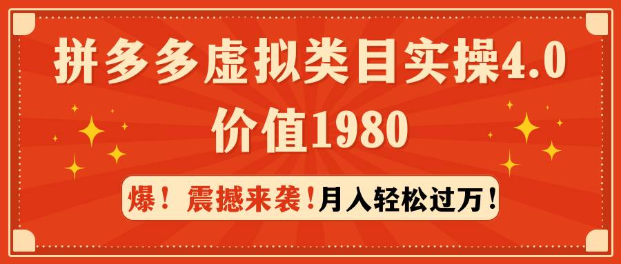 拼多多虚拟类目实操4.0：月入轻松过万，价值1980-互创学社