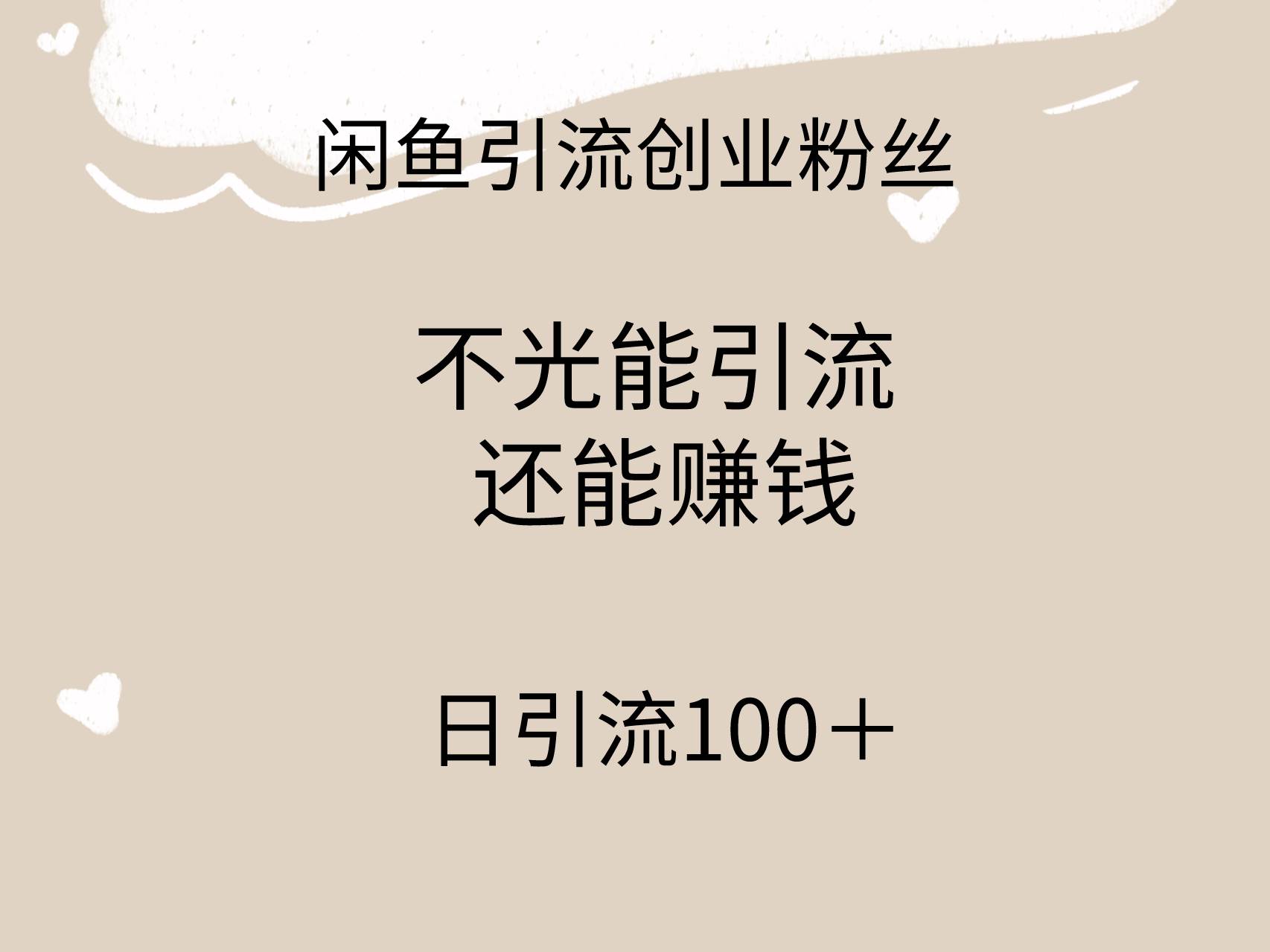 闲鱼精准引流创业粉丝，日引流100＋，引流过程还能赚钱-互创学社