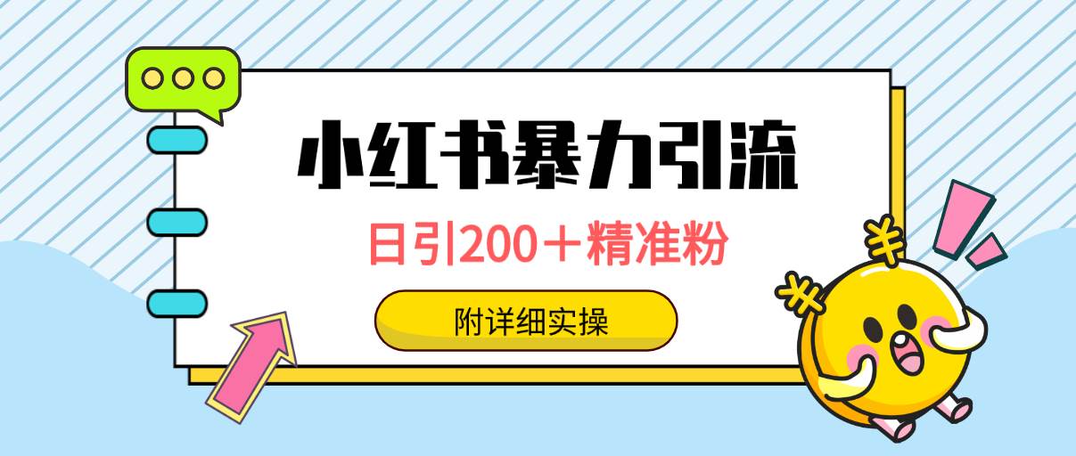 小红书暴力引流大法，日引200＋精准粉，一键触达上万人，附详细实操-互创学社
