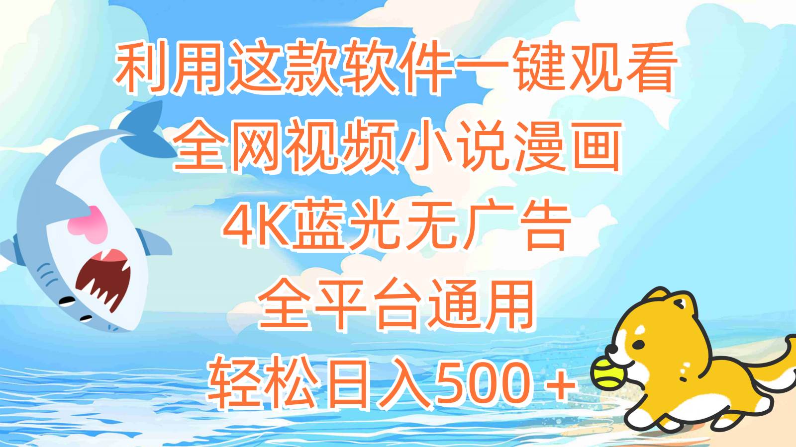 利用这款软件一键观看全网视频小说漫画，4K蓝光无广告，全平台通用，轻…-互创学社