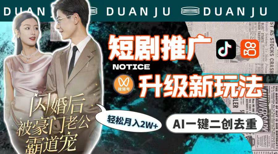 短剧推广升级新玩法，AI一键二创去重，轻松月入2w+（教程+素材）-互创学社